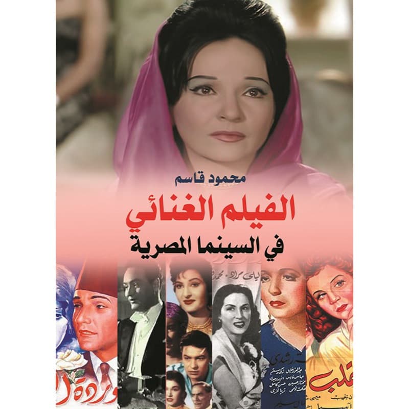 الفيلم الغنائي في السينما المصرية, eBook
