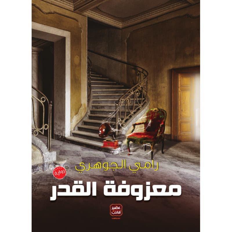 معزوفة القدر, eBook