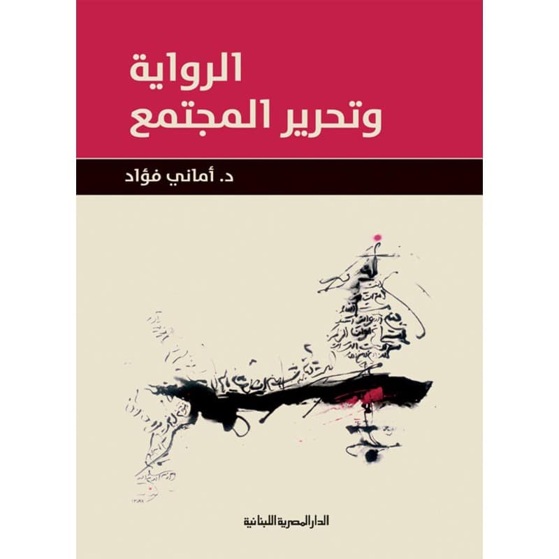 الرواية وتحرير المجتمع, eBook