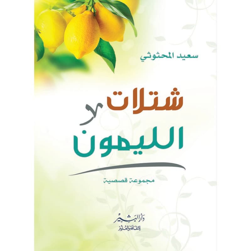 شتلات الليمون, eBook