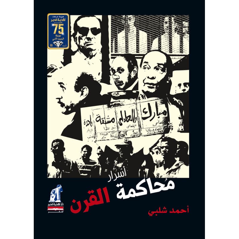 اسرار محاكمة القرن, eBook