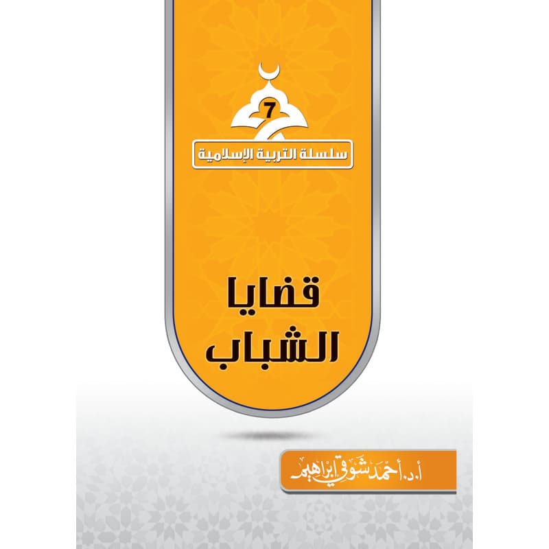 سلسلة التربية الاسلامية - قضايا الشباب, eBook