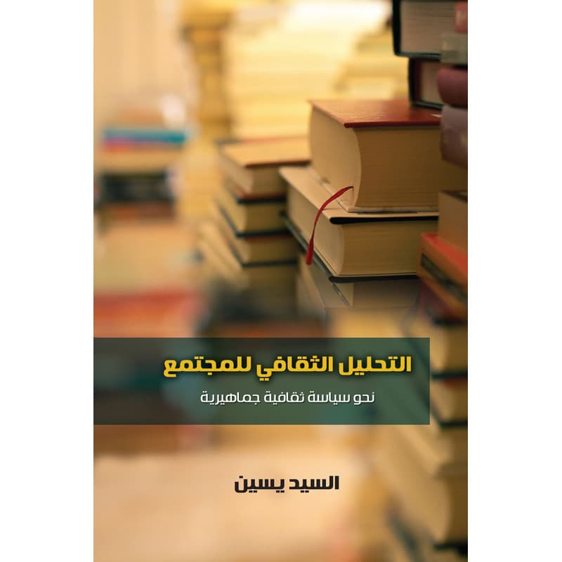 التحليل الثقافي للمجتمع, eBook