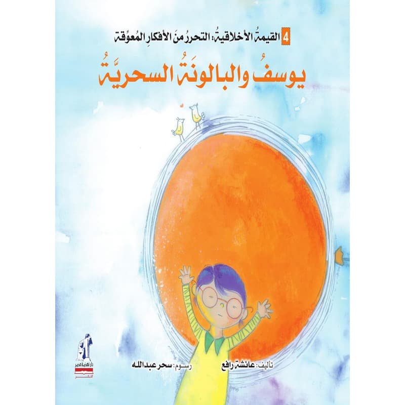 يوسف والبالونة السحرية, eBook