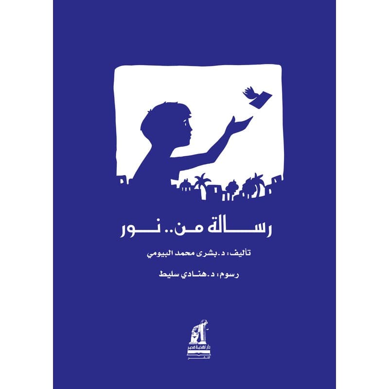 رسالة من نور, eBook