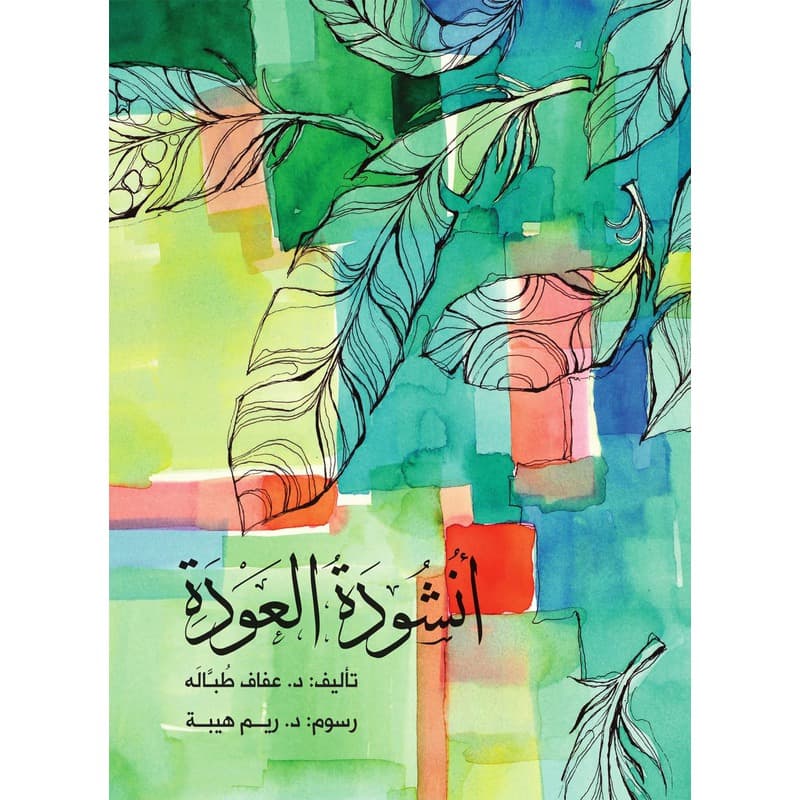 أنشودة العودة, eBook