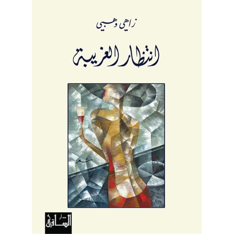 انتظار الغريبة, eBook