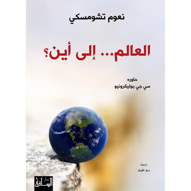العالم... إلى أين؟, eBook