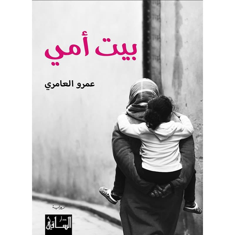 بيت أمي, eBook