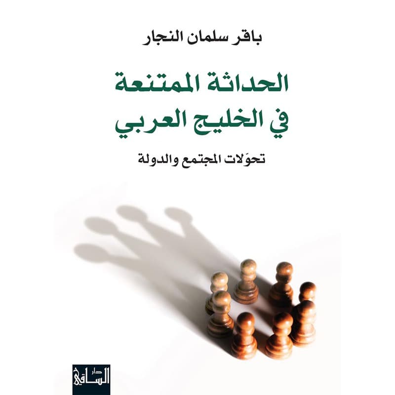 الحداثة الممتنعة في الخليج العربي, eBook