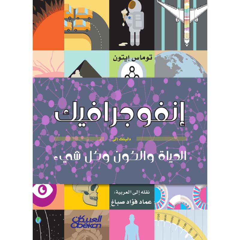 إنفوجرافيك الحياة والكون وكل شيء, eBook