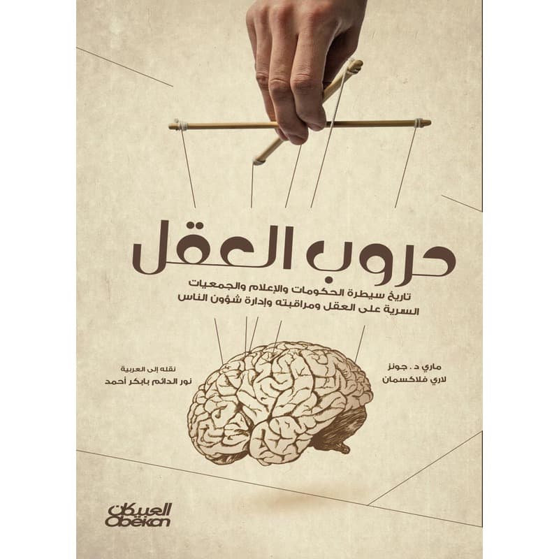 حروب العقل – تاريخ سيطرة الحكومات والإعلام والجمعيات السرية على العقل ومراقبته وإدارة شؤون الناس, eBook