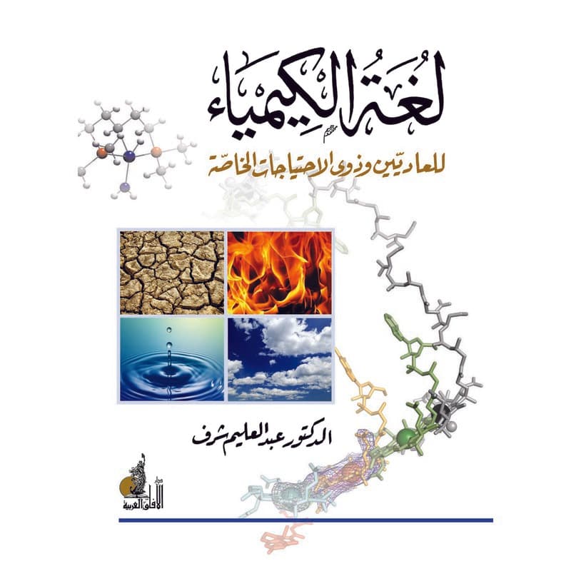 لغة الكيمياء للعاديين وذوي الاحتياجات الخاصة, eBook