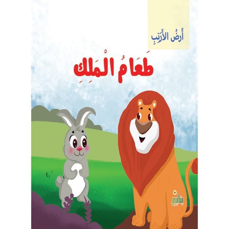 أرض الأرنب - طعام الملك, eBook