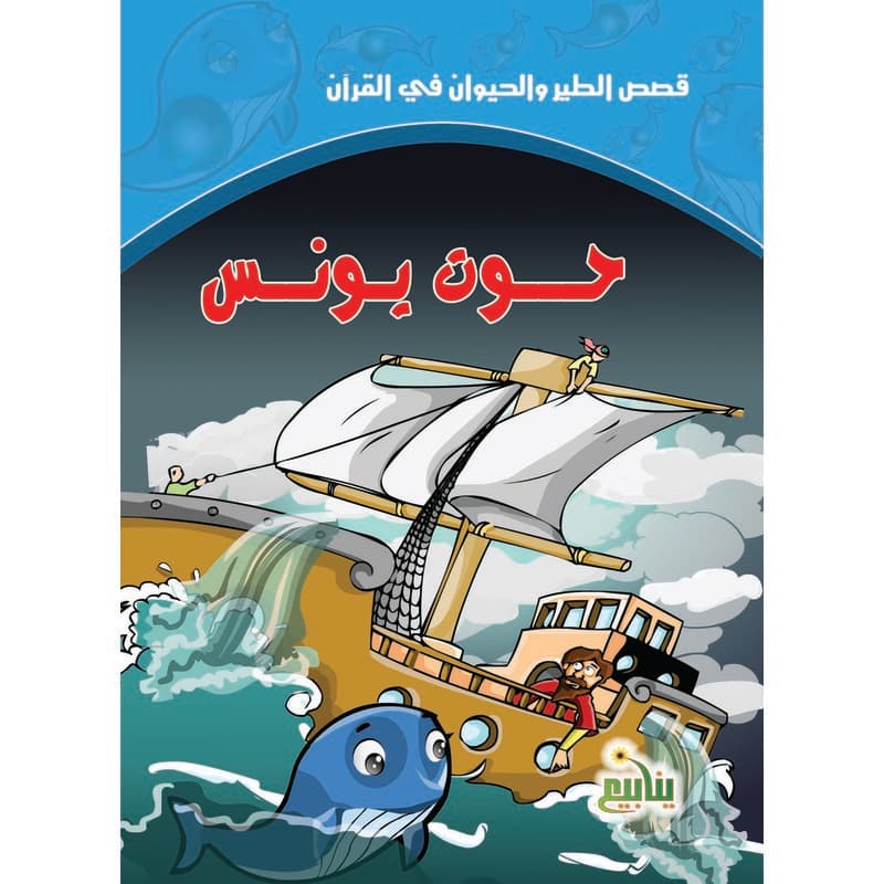حوت سيدنا يونس, eBook