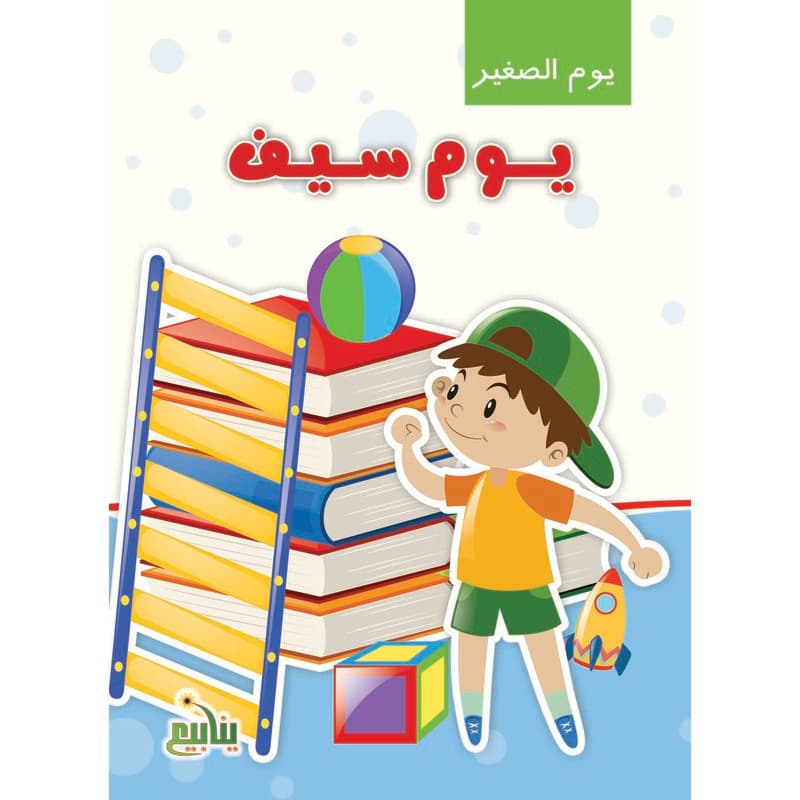 يوم الصغير - يوم سيف, eBook