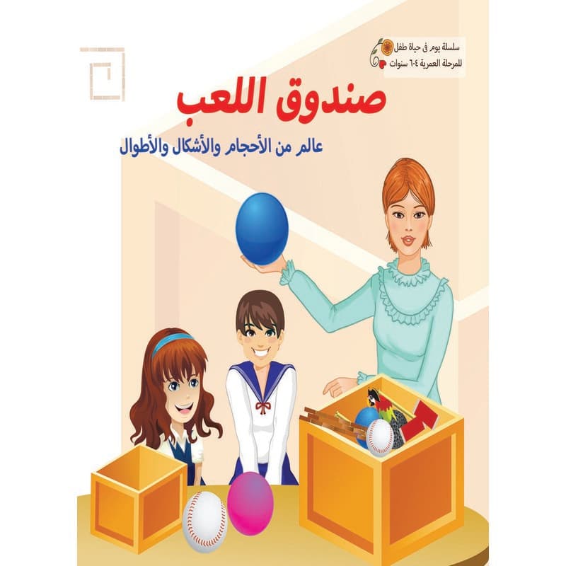 يوم في حياة طفل - صندوق اللعب, eBook
