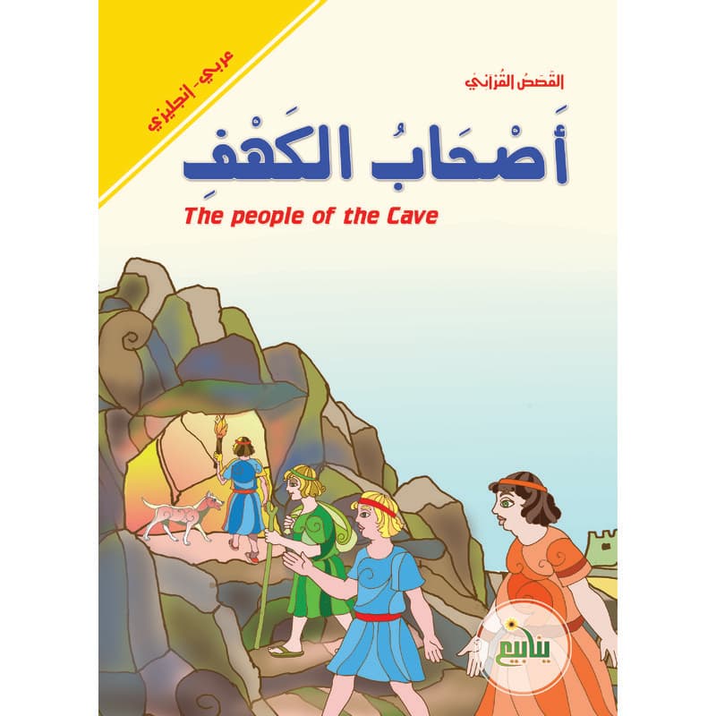 أصحاب الكهف - عربي انجليزي, eBook