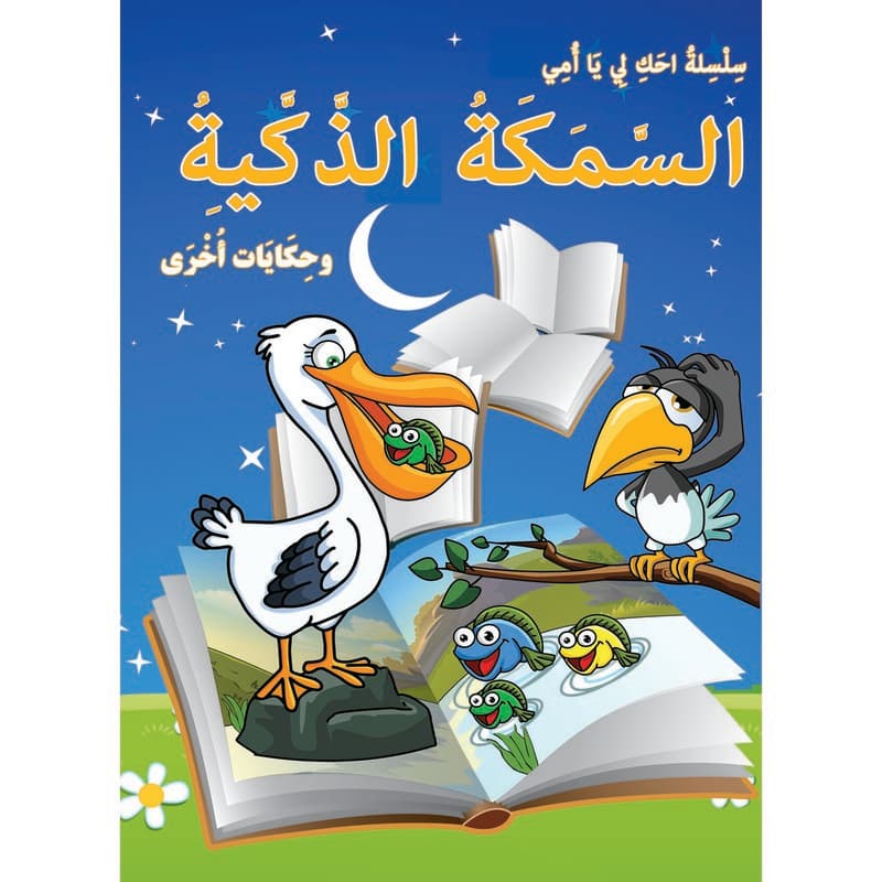 السمكة الذكية وحكايات أخرى, eBook