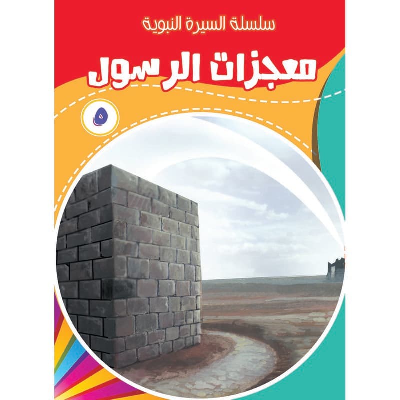 معجزات الرسول 5, eBook