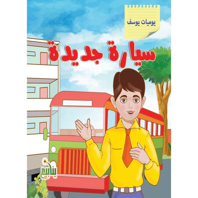 سيارة جديدة, eBook