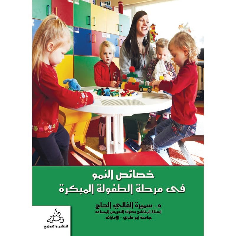 خصائص النمو فى مرحلة الطفولة المبكرة, eBook