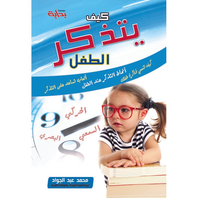 كيف يتذكر الطفل, eBook