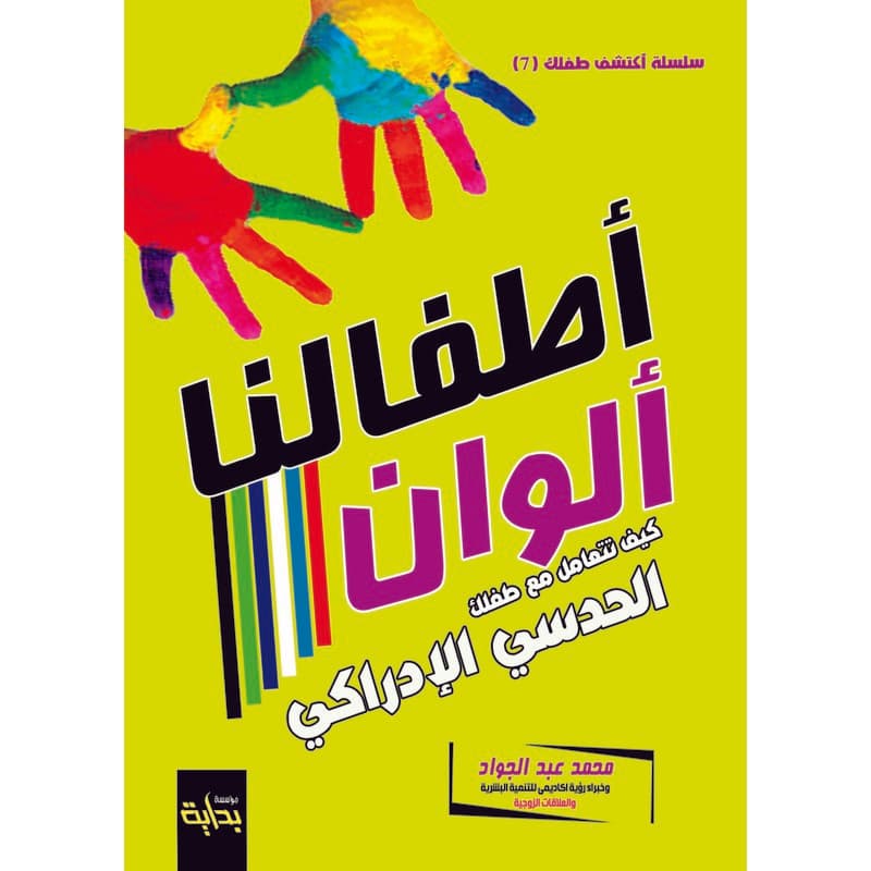 كيف تتعامل مع طفلك الحدسي الإدراكي, eBook