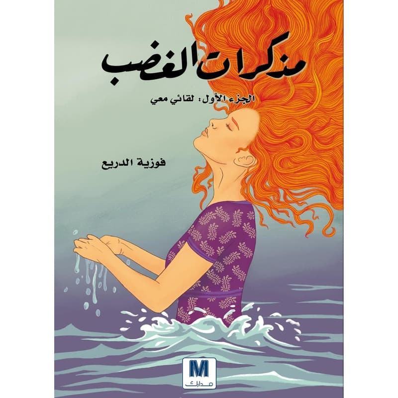 مذكرات الغضب, eBook