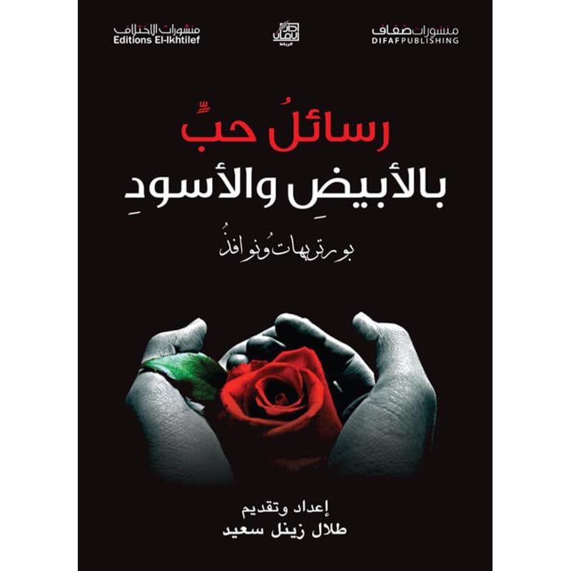 رسائل حب بالأبيض والأسود, eBook