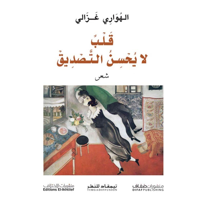 قلب لا يحسن التصديق, eBook