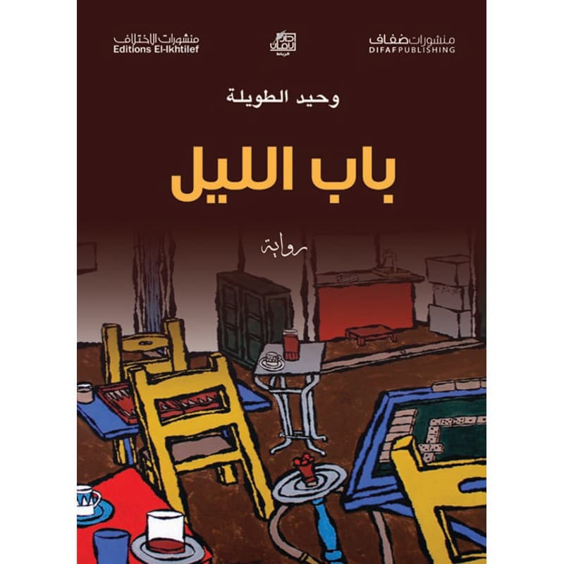 باب الليل, eBook