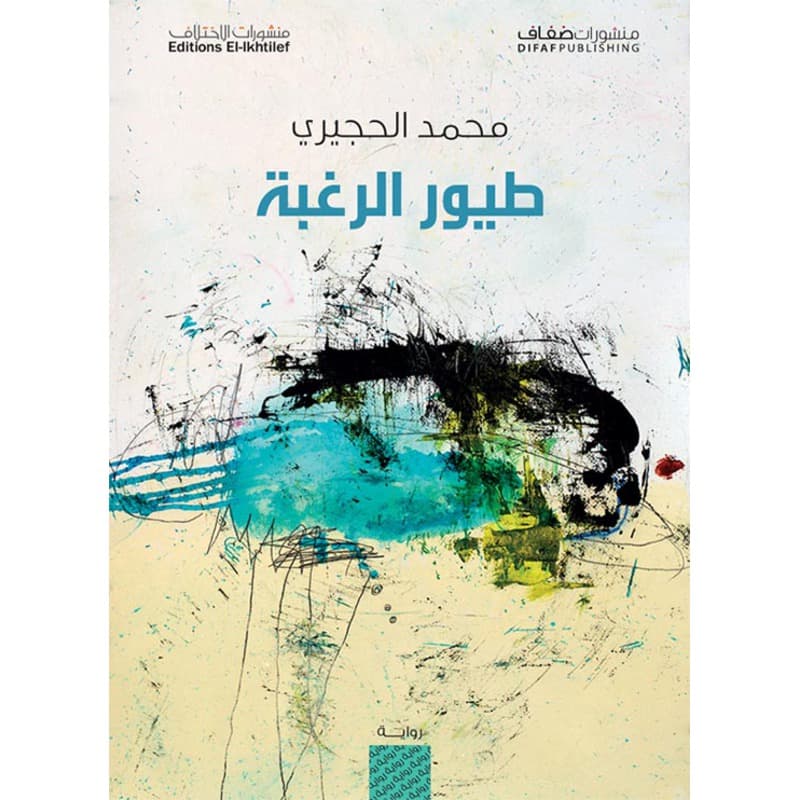 طيور الرغبة, eBook