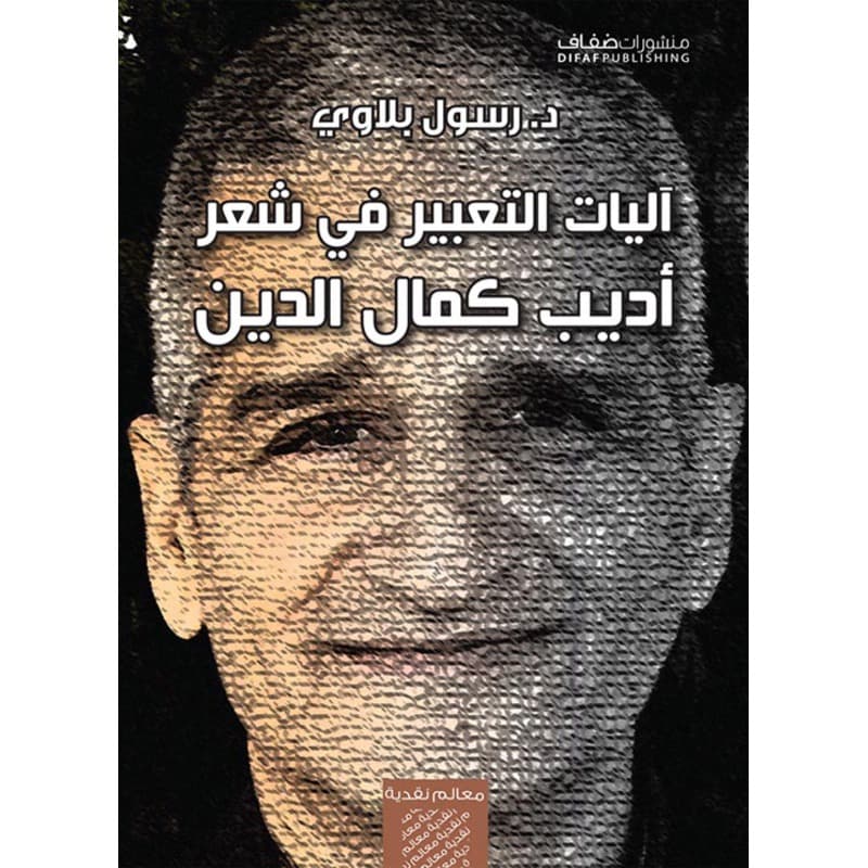 آليات التعبير في شعر أديب كمال الدين, eBook