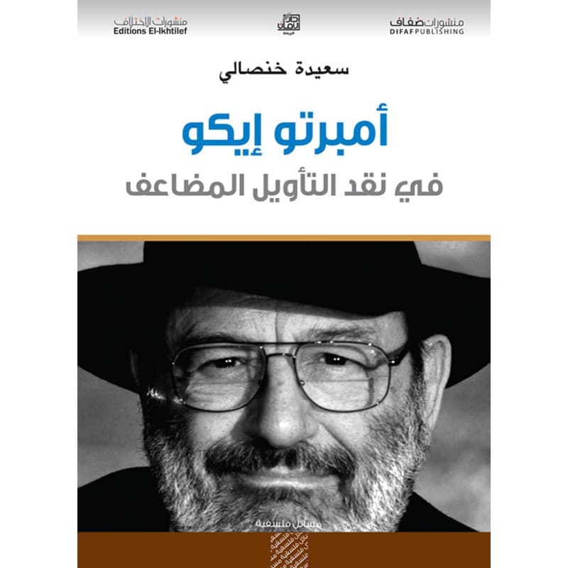 أمبرتو إيكو في نقد التأويل المضاعف, eBook