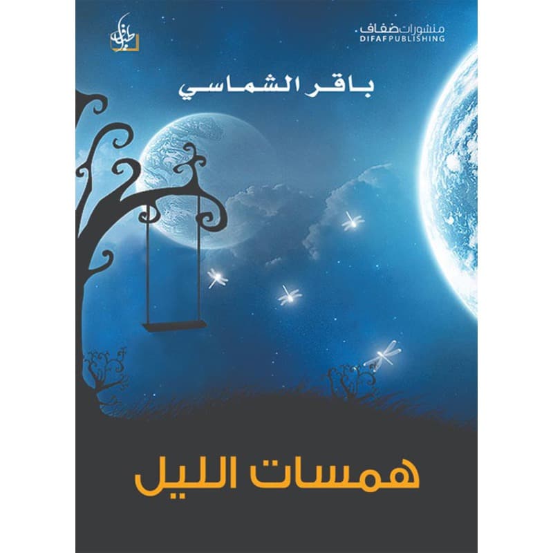 همسات الليل, eBook