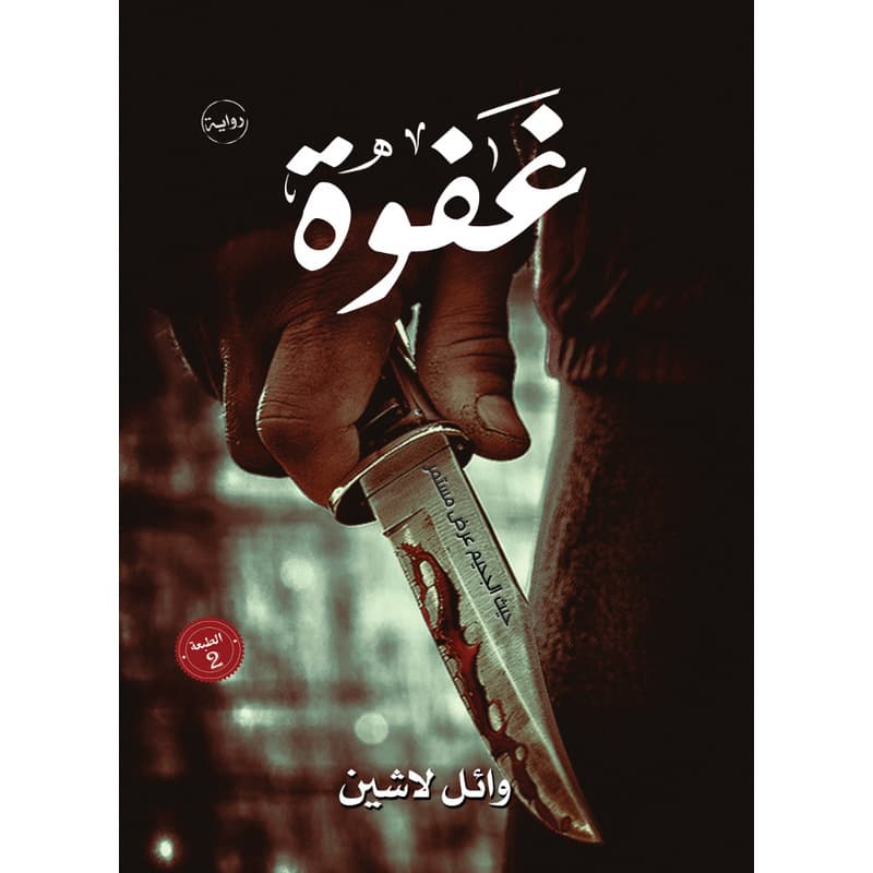 غفوة, eBook