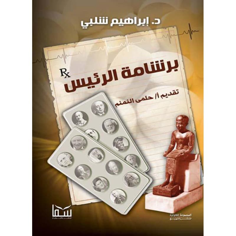 برشامة الرئيس, eBook