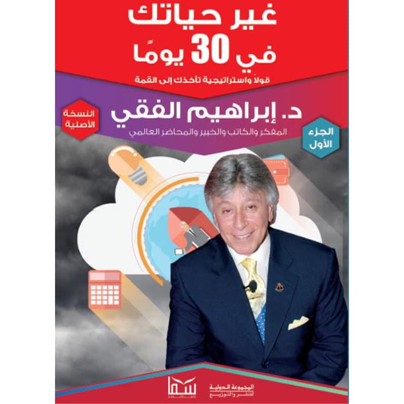 غير حياتك في 30 يوماً, eBook