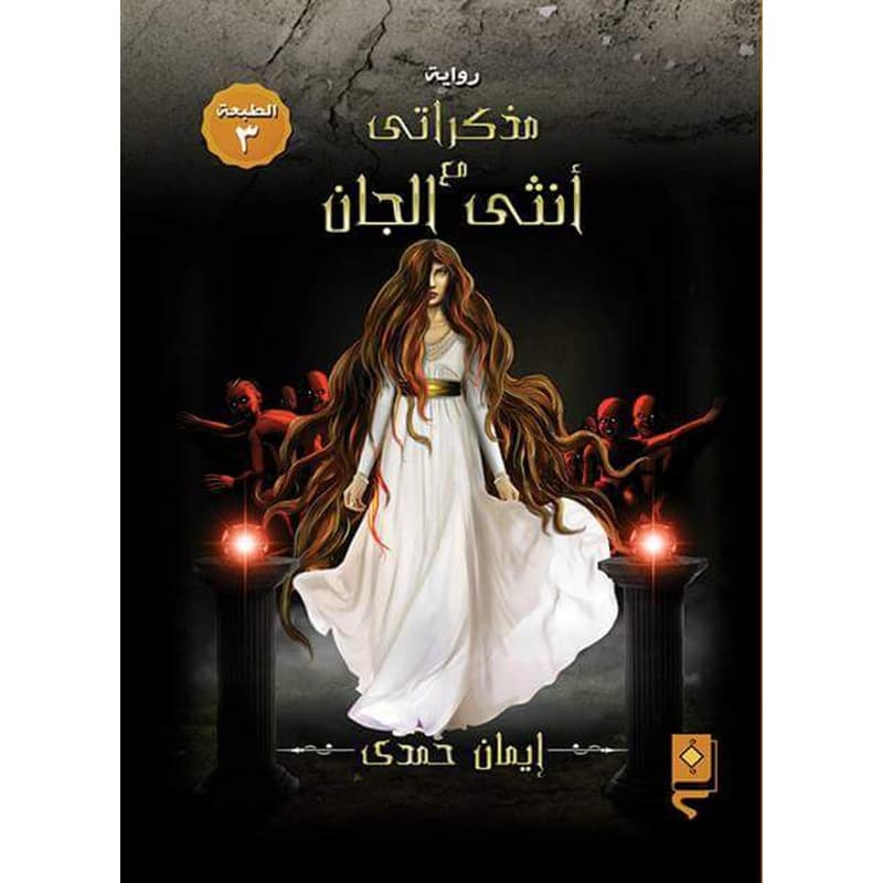 مذكراتي مع أنثى الجان, eBook