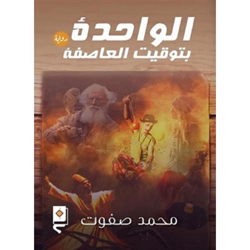 الواحدة بتوقيت العاصفة, eBook