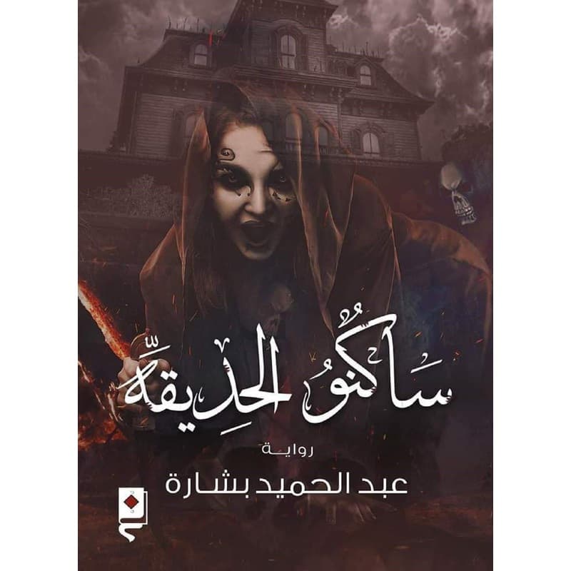 ساكنوا الحديقة, eBook