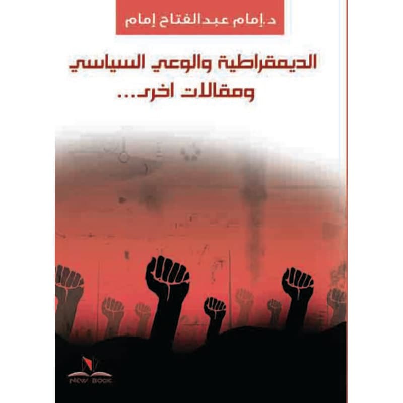 الديمقراطية والوعي السياسي ومقالات اخرى..., eBook