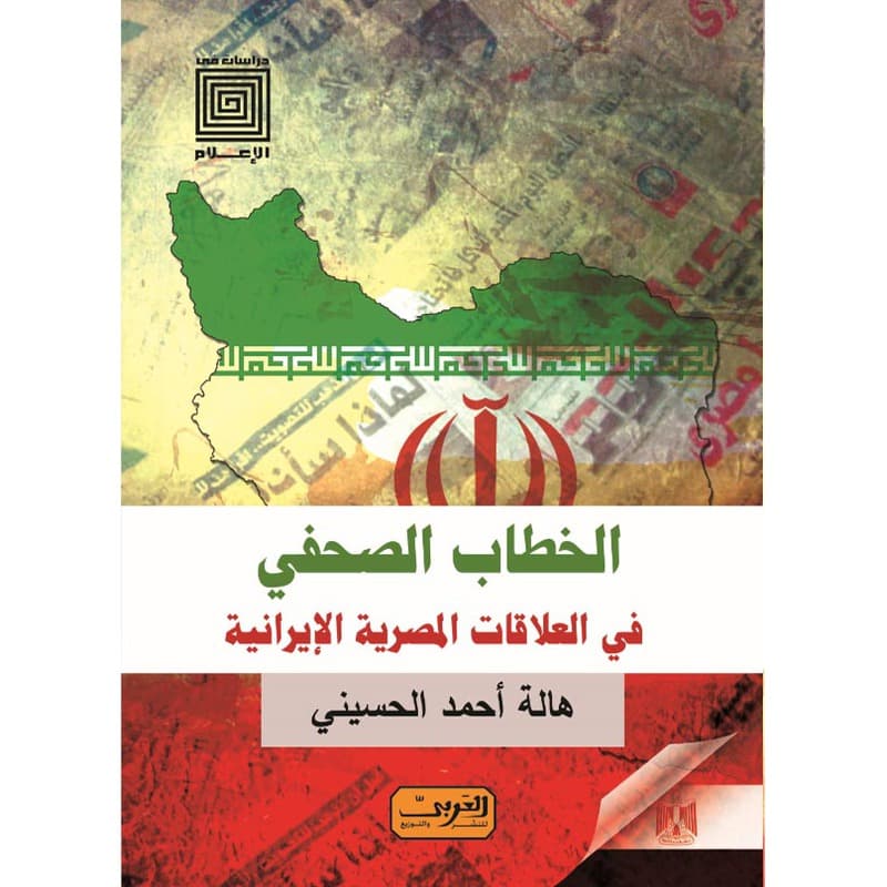 الخطاب الصحفي فى العلاقات المصرية الايرانية, eBook