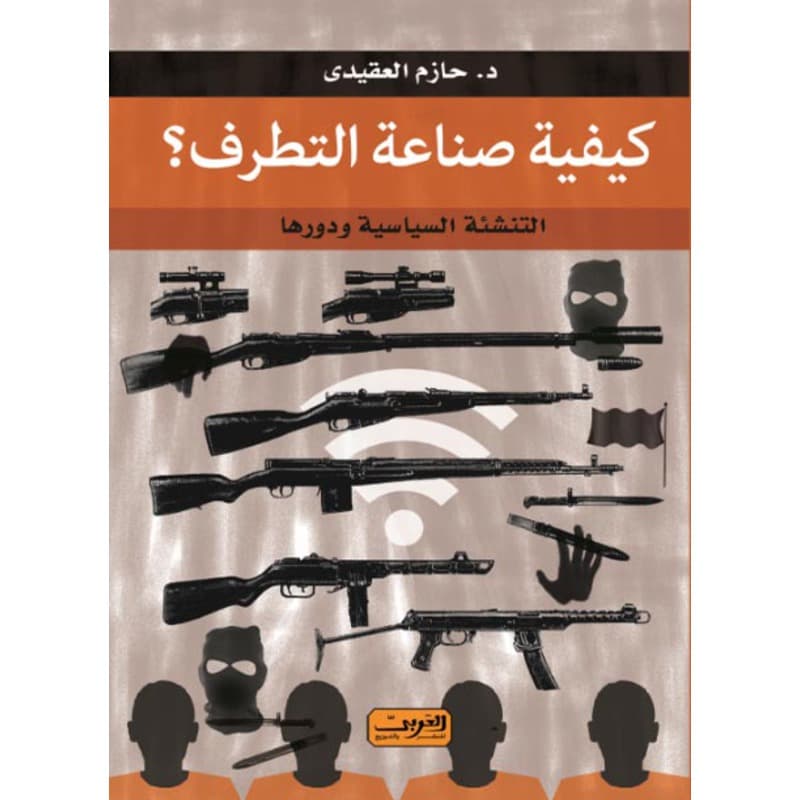 كيفية صناعة التطرف, eBook