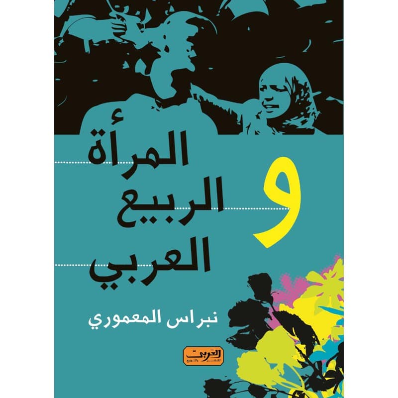 المرأة والربيع العربي, eBook