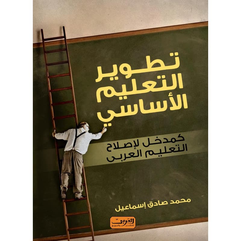 تطوير التعليم الأساسي كمدخل لإصلاح التعليم العربي, eBook