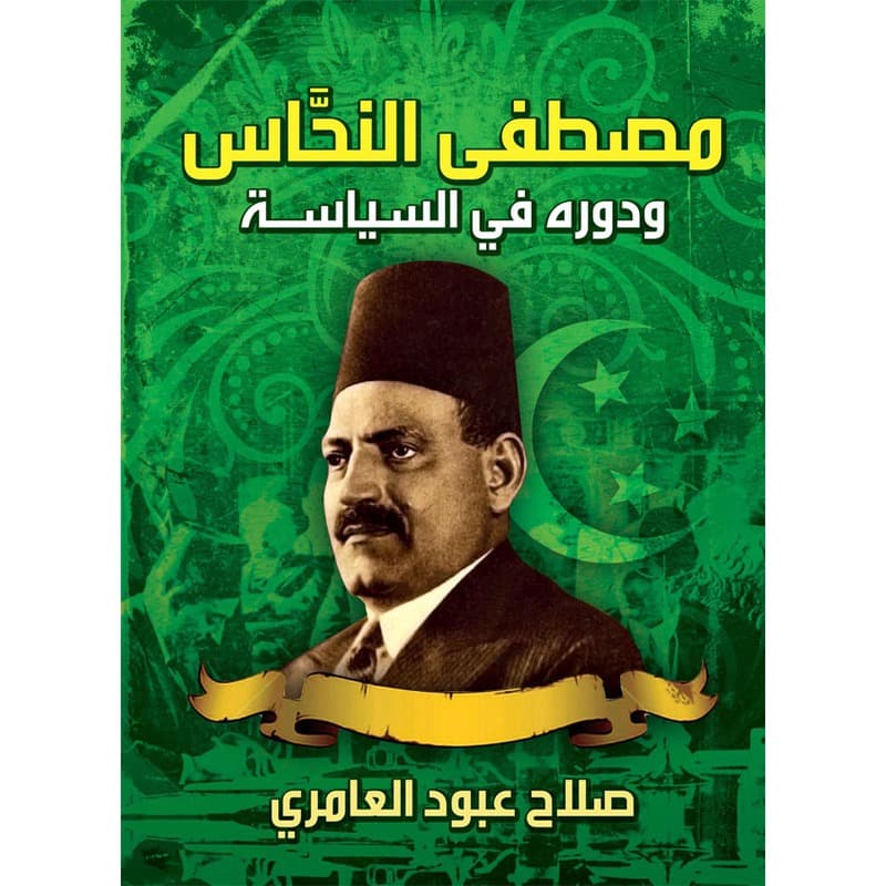 مصطفى النحاس ودوره في السياسة, eBook