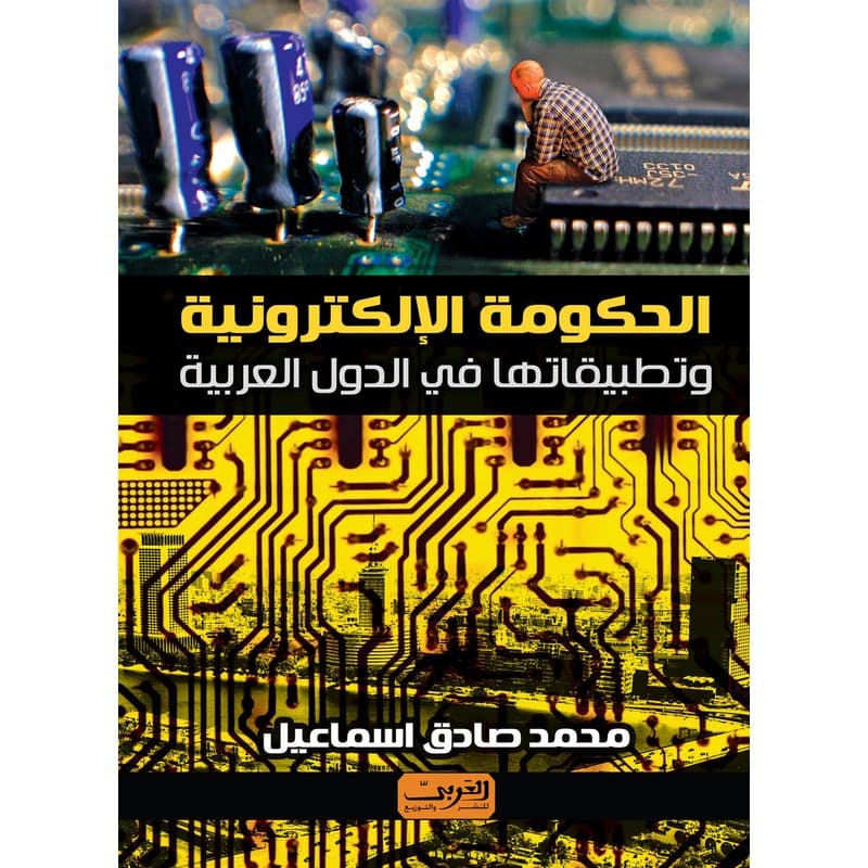 الحكومة الإلكترونية وتطبيقاتها في الدول العربية, eBook