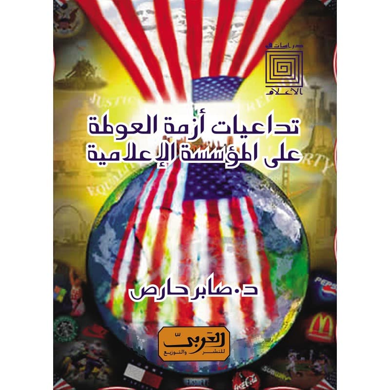 تداعيات ازمة العولمة على المؤسسة الاعلامية, eBook